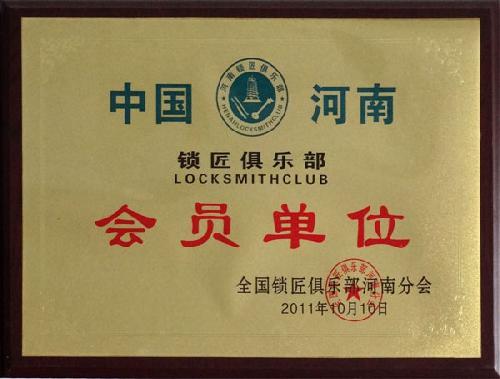 鎖匠俱樂(lè)部會(huì)員單位